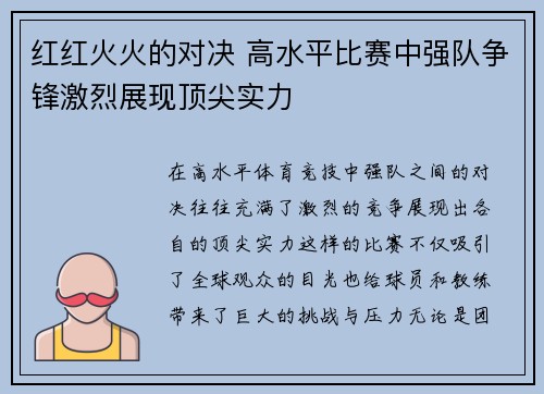 红红火火的对决 高水平比赛中强队争锋激烈展现顶尖实力