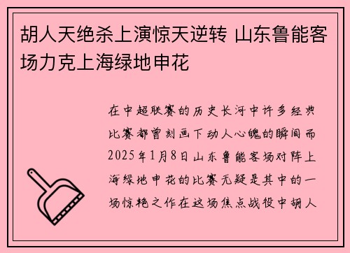 胡人天绝杀上演惊天逆转 山东鲁能客场力克上海绿地申花