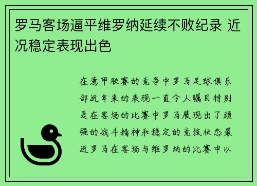 罗马客场逼平维罗纳延续不败纪录 近况稳定表现出色