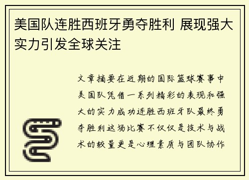 美国队连胜西班牙勇夺胜利 展现强大实力引发全球关注