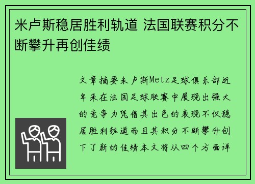 米卢斯稳居胜利轨道 法国联赛积分不断攀升再创佳绩