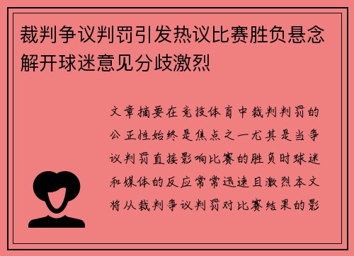 裁判争议判罚引发热议比赛胜负悬念解开球迷意见分歧激烈