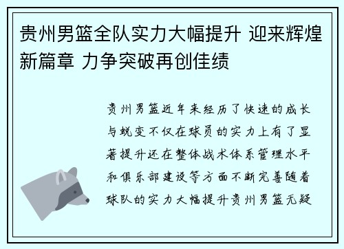 贵州男篮全队实力大幅提升 迎来辉煌新篇章 力争突破再创佳绩