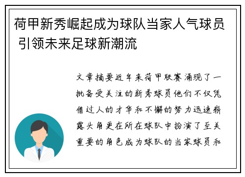 荷甲新秀崛起成为球队当家人气球员 引领未来足球新潮流