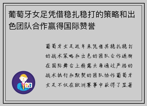 葡萄牙女足凭借稳扎稳打的策略和出色团队合作赢得国际赞誉