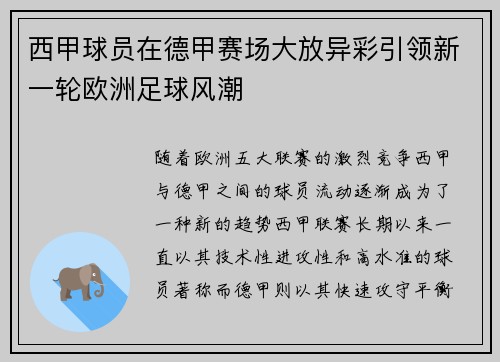 西甲球员在德甲赛场大放异彩引领新一轮欧洲足球风潮