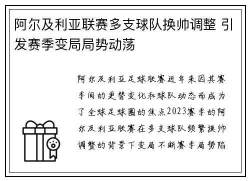 阿尔及利亚联赛多支球队换帅调整 引发赛季变局局势动荡