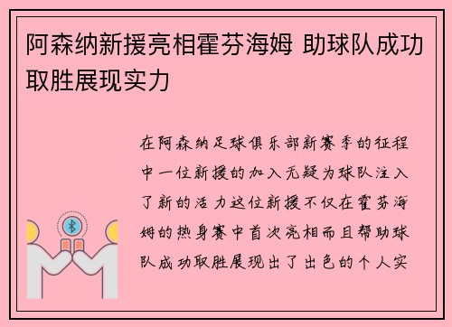 阿森纳新援亮相霍芬海姆 助球队成功取胜展现实力