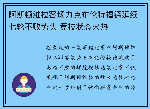 阿斯顿维拉客场力克布伦特福德延续七轮不败势头 竞技状态火热