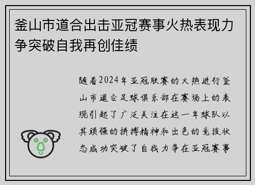 釜山市道合出击亚冠赛事火热表现力争突破自我再创佳绩