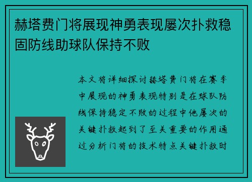 赫塔费门将展现神勇表现屡次扑救稳固防线助球队保持不败