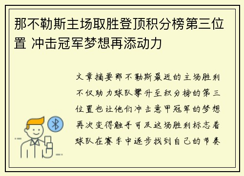 那不勒斯主场取胜登顶积分榜第三位置 冲击冠军梦想再添动力