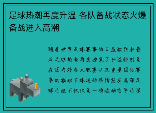 足球热潮再度升温 各队备战状态火爆备战进入高潮