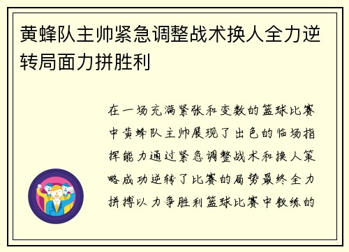 黄蜂队主帅紧急调整战术换人全力逆转局面力拼胜利