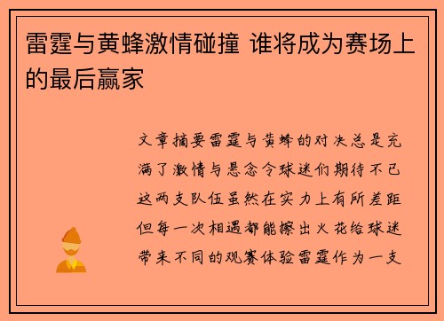 雷霆与黄蜂激情碰撞 谁将成为赛场上的最后赢家