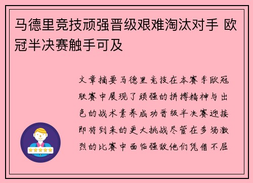 马德里竞技顽强晋级艰难淘汰对手 欧冠半决赛触手可及