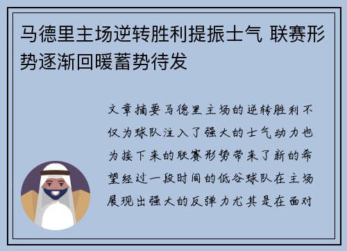 马德里主场逆转胜利提振士气 联赛形势逐渐回暖蓄势待发