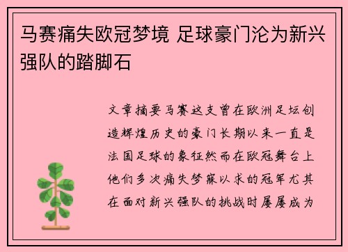 马赛痛失欧冠梦境 足球豪门沦为新兴强队的踏脚石