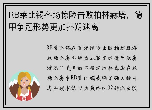 RB莱比锡客场惊险击败柏林赫塔，德甲争冠形势更加扑朔迷离