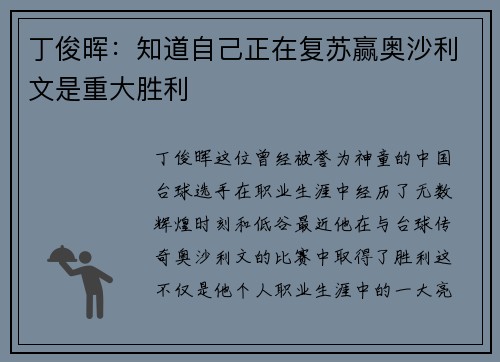 丁俊晖：知道自己正在复苏赢奥沙利文是重大胜利