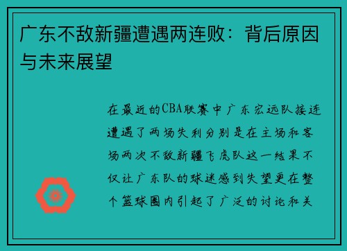 广东不敌新疆遭遇两连败：背后原因与未来展望