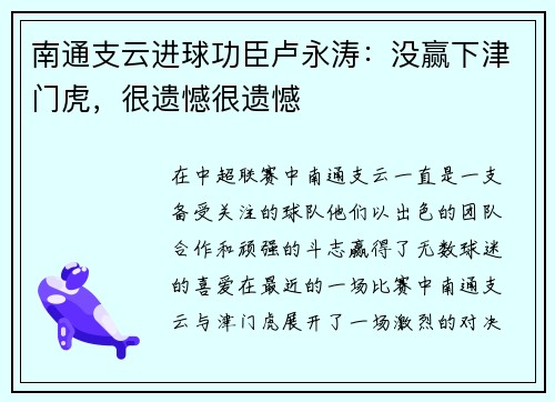 南通支云进球功臣卢永涛：没赢下津门虎，很遗憾很遗憾