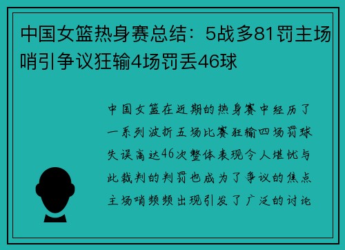 中国女篮热身赛总结：5战多81罚主场哨引争议狂输4场罚丢46球