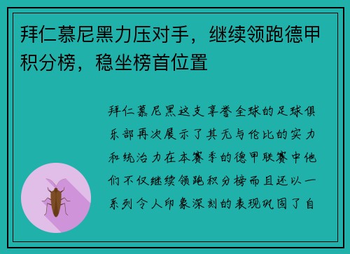 拜仁慕尼黑力压对手，继续领跑德甲积分榜，稳坐榜首位置