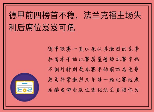 德甲前四榜首不稳，法兰克福主场失利后席位岌岌可危