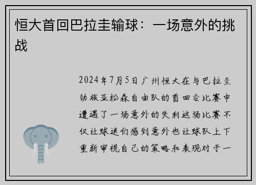 恒大首回巴拉圭输球：一场意外的挑战