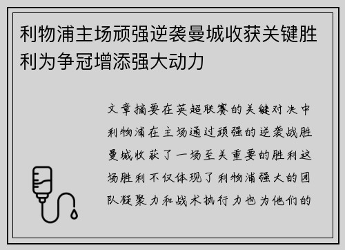 利物浦主场顽强逆袭曼城收获关键胜利为争冠增添强大动力