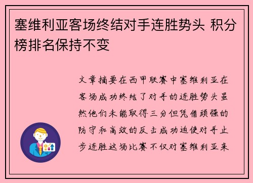 塞维利亚客场终结对手连胜势头 积分榜排名保持不变