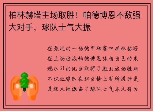 柏林赫塔主场取胜！帕德博恩不敌强大对手，球队士气大振