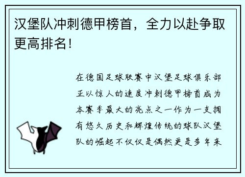 汉堡队冲刺德甲榜首，全力以赴争取更高排名！