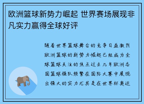 欧洲篮球新势力崛起 世界赛场展现非凡实力赢得全球好评