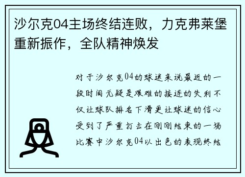 沙尔克04主场终结连败，力克弗莱堡重新振作，全队精神焕发