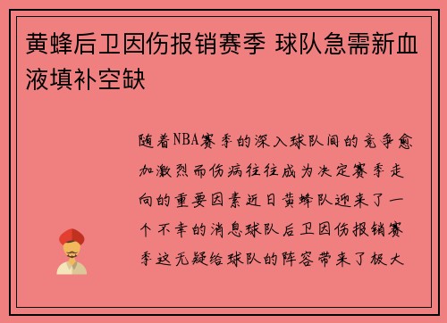 黄蜂后卫因伤报销赛季 球队急需新血液填补空缺