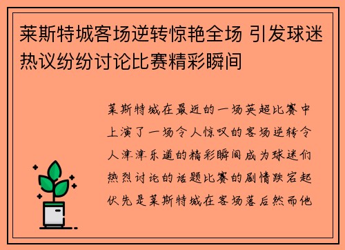 莱斯特城客场逆转惊艳全场 引发球迷热议纷纷讨论比赛精彩瞬间