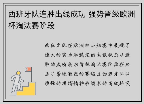 西班牙队连胜出线成功 强势晋级欧洲杯淘汰赛阶段