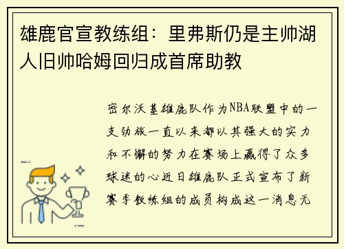 雄鹿官宣教练组：里弗斯仍是主帅湖人旧帅哈姆回归成首席助教